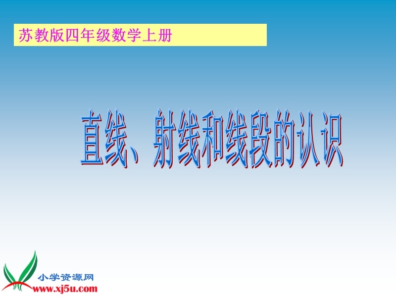 （苏教版）四年级数学上册课件 直线、射线和线段的认识.ppt_第1页