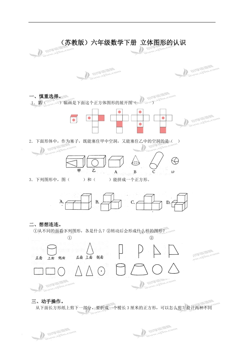 （苏教版）六年级数学下册 立体图形的认识.doc_第1页