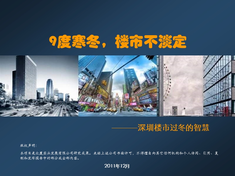 2011年12月深圳众厦楼市不淡定之淡市营销53p.ppt_第2页