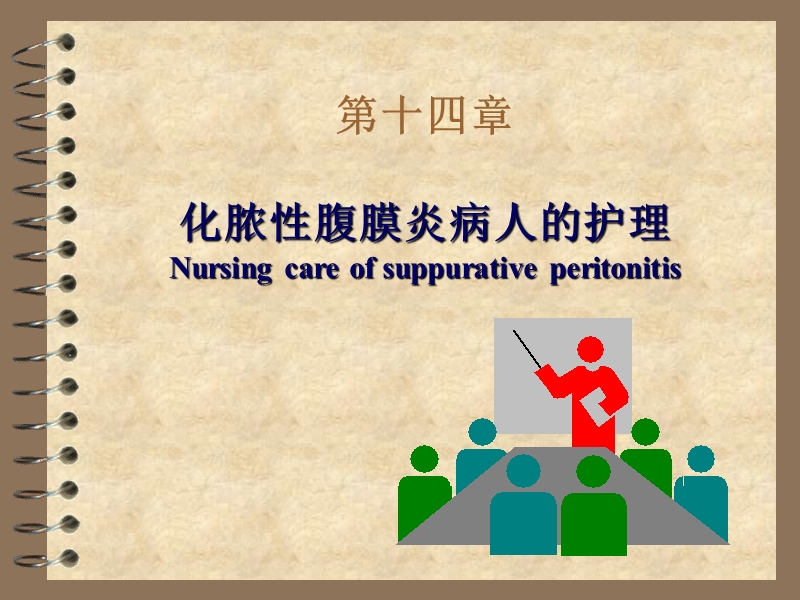 化脓性腹膜炎病人护理.ppt_第1页