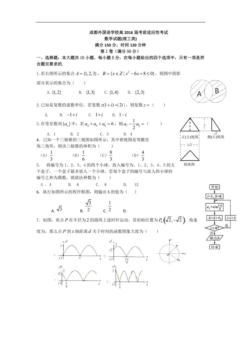 2016年四川省成都市外国学校高三5月高考冲刺卷 三 数学理 word版.doc_第1页