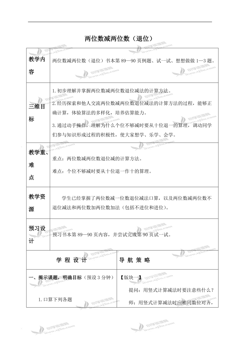 （苏教版）一年级数学下册教案 两位数减两位数（退位） 3.doc_第1页