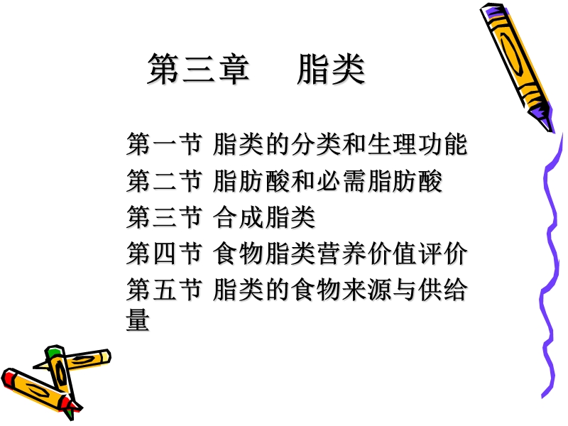 营养学基础脂肪.ppt_第3页