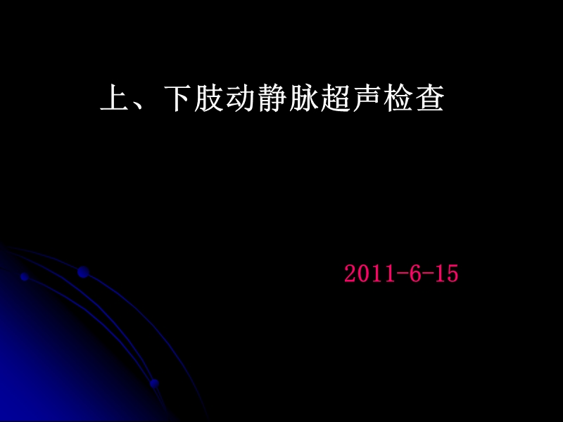 上下肢动静脉的超声检查2011.ppt_第1页