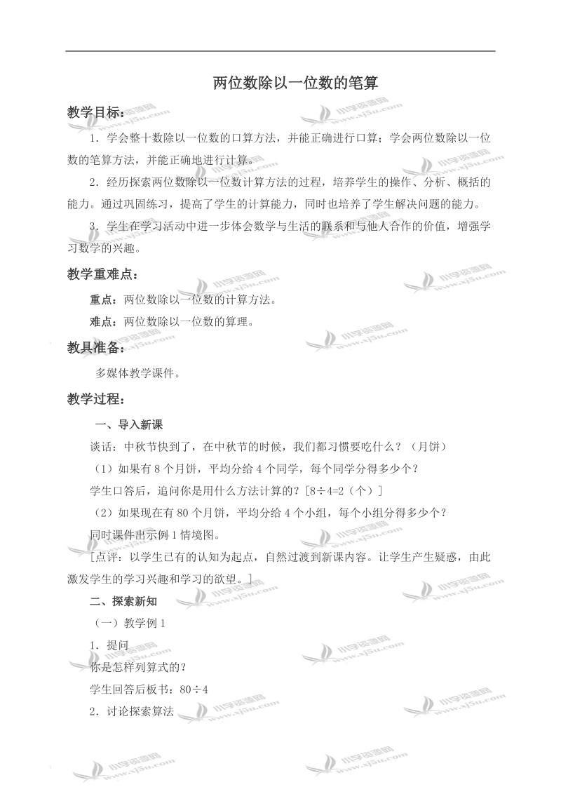 （西师大版）三年级数学上册教案 两位数除以一位数的笔算.doc_第1页