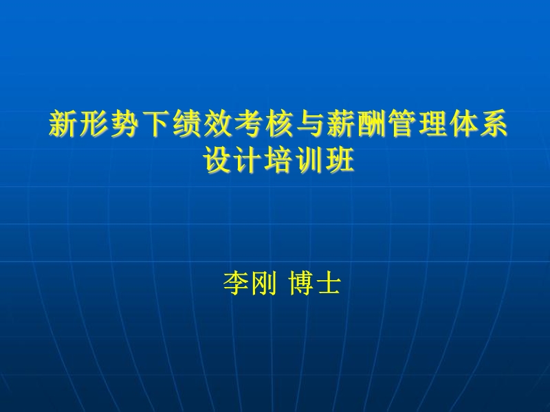 新形势下绩效薪酬.ppt_第1页