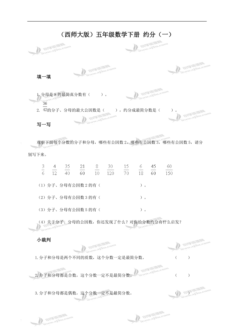 （西师大版）五年级数学下册 约分（一）.doc_第1页