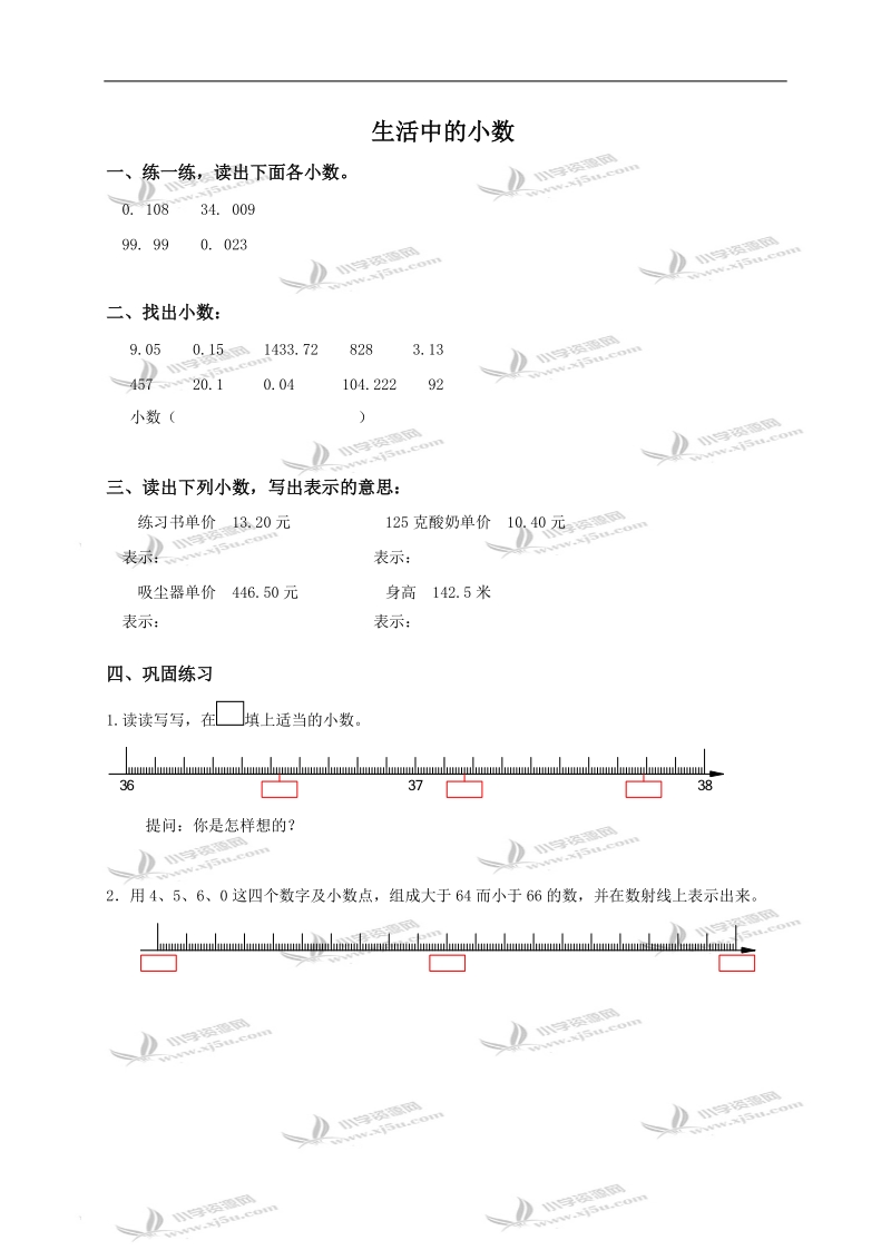 （西师大版）四年级数学下册 生活中的小数.doc_第1页