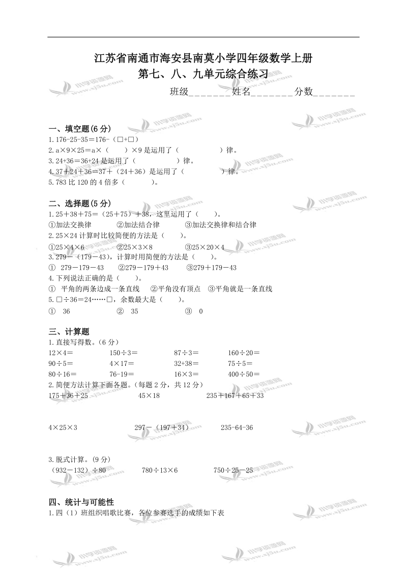 江苏省南通市海安县南莫小学四年级数学上册第七、八、九单元综合练习.doc_第1页