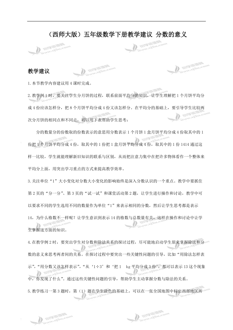 （西师大版）五年级数学下册教学建议 分数的意义.doc_第1页