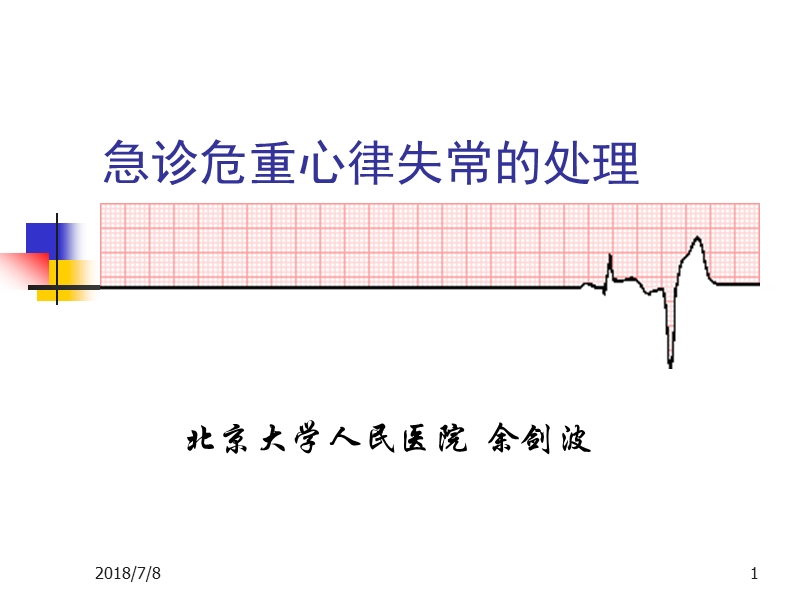 危2012北京大学人民医院 急诊重症心律失常处理.ppt_第1页