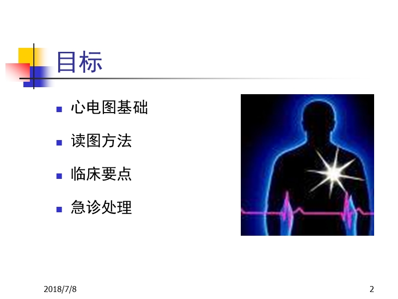 危2012北京大学人民医院 急诊重症心律失常处理.ppt_第2页