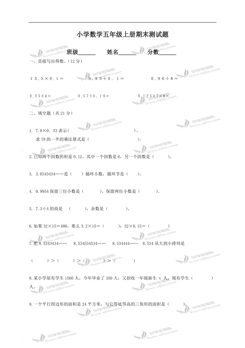 （西师大版）五年级数学上册期末测试题.doc_第1页