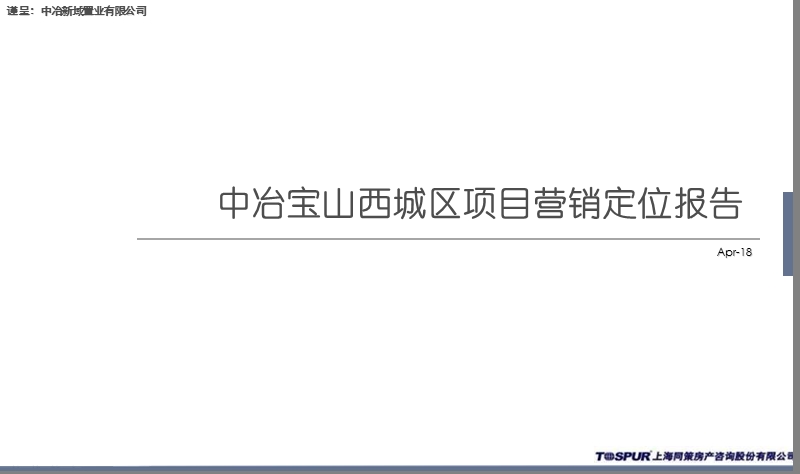 上海中冶宝山西城区项目营销定位报告（67页）.ppt_第1页