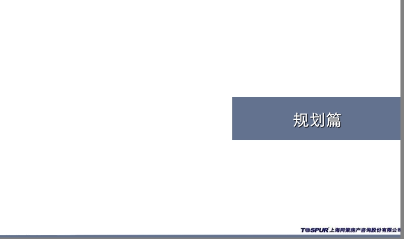 上海中冶宝山西城区项目营销定位报告（67页）.ppt_第3页