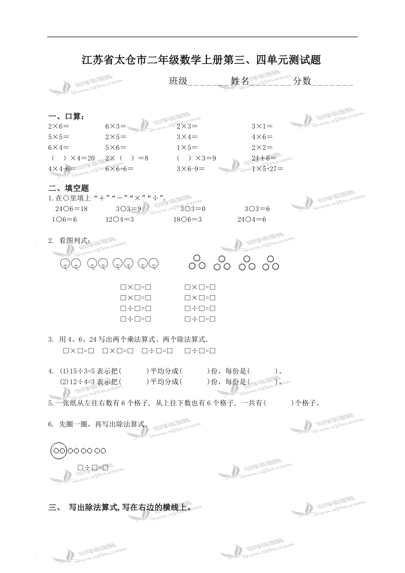 江苏省太仓市二年级数学上册第三、四单元测试题.doc_第1页