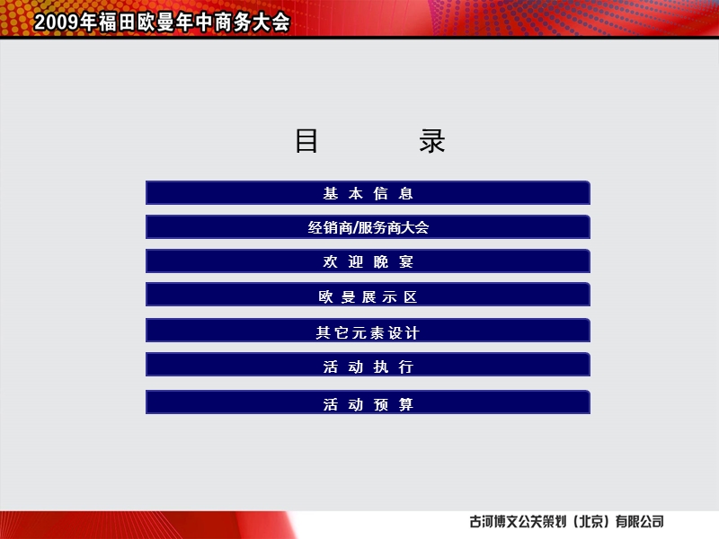 2009福田欧曼年中商务会方案.ppt_第2页