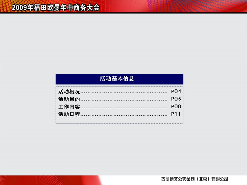 2009福田欧曼年中商务会方案.ppt_第3页