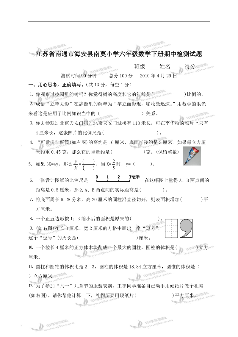 江苏省南通市海安县南莫小学六年级数学下册期中检测试题及答案.doc_第1页