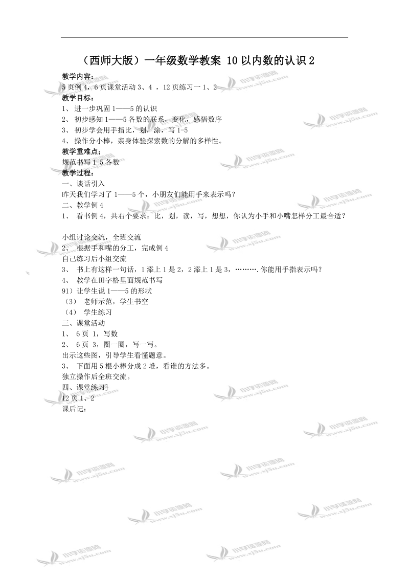 （西师大版）一年级数学教案 10以内数的认识2.doc_第1页