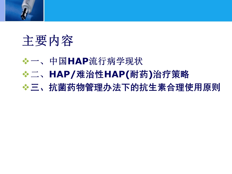 医院获得性肺炎的治疗策略.ppt_第2页