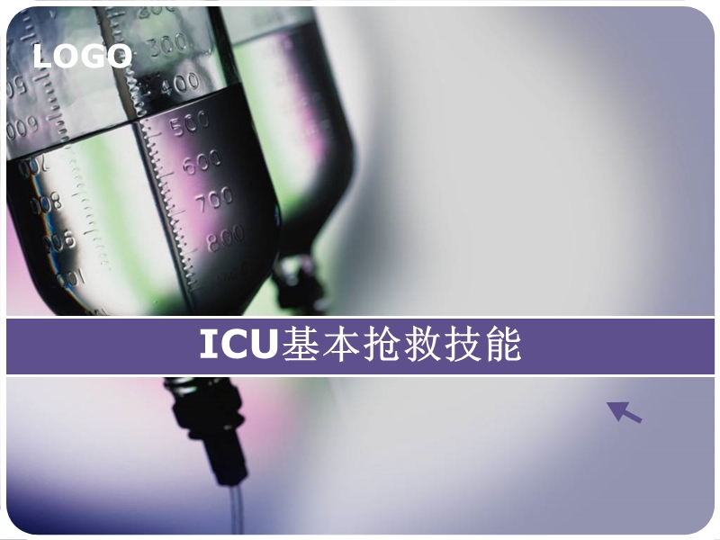 icu基本抢救操作-.ppt_第1页