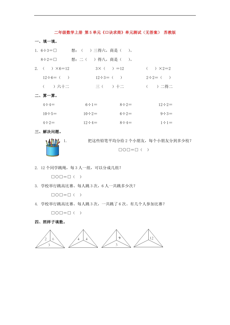 （苏教版）二年级数学上册 第5单元《口诀求商》（无答案）.doc_第1页