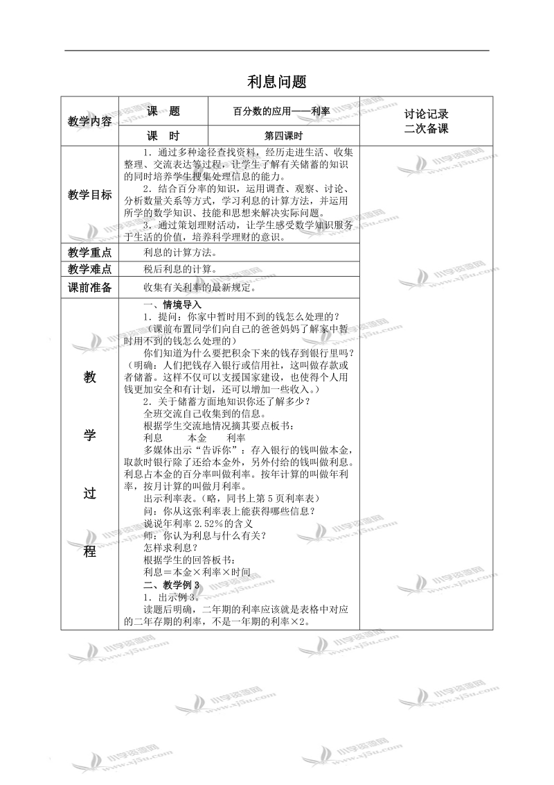 （苏教版）六年级数学下册教案 利息问题 4.doc_第1页