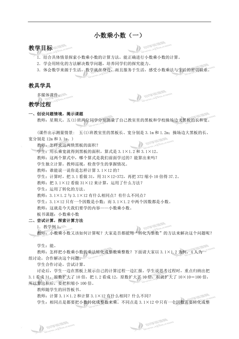 （西师大版）五年级上册数学教案 小数乘小数（一）.doc_第1页