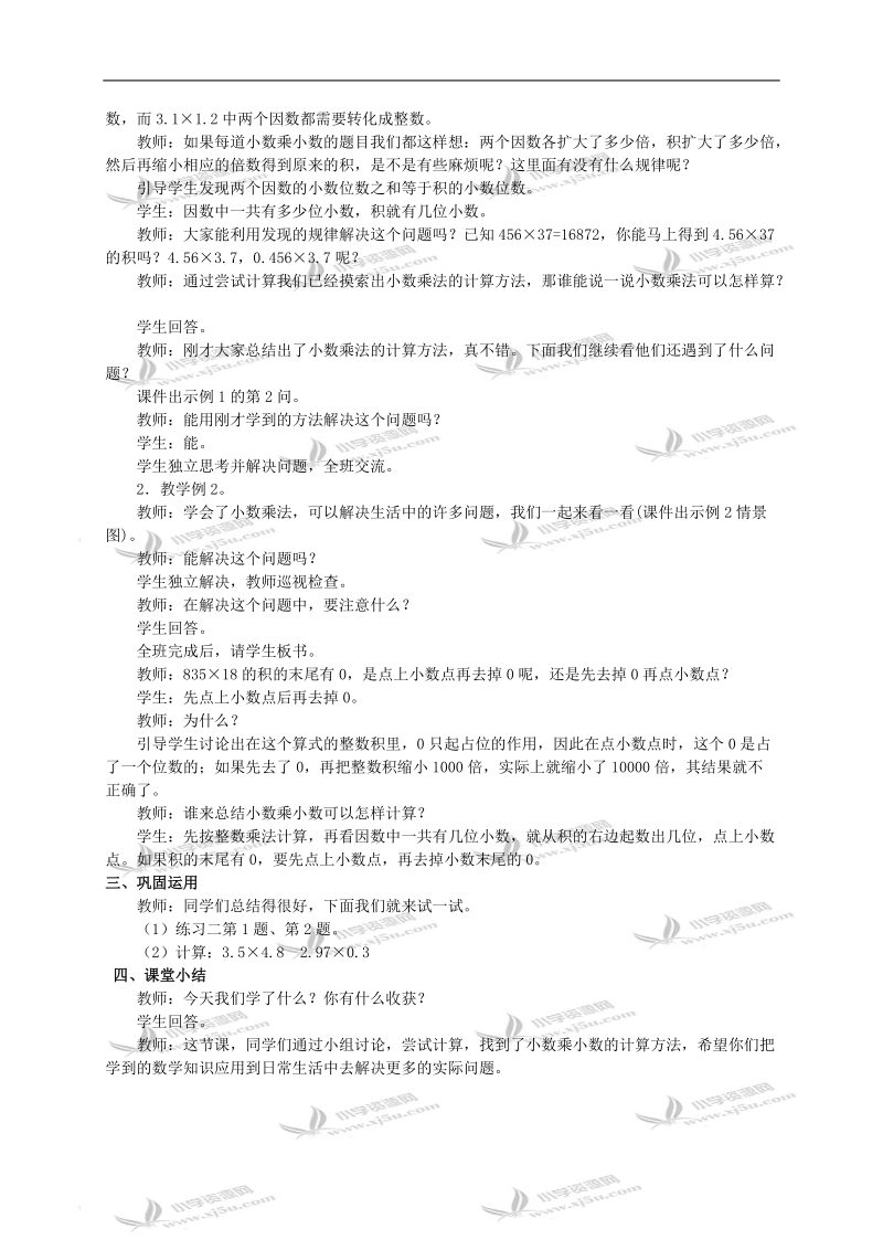 （西师大版）五年级上册数学教案 小数乘小数（一）.doc_第2页