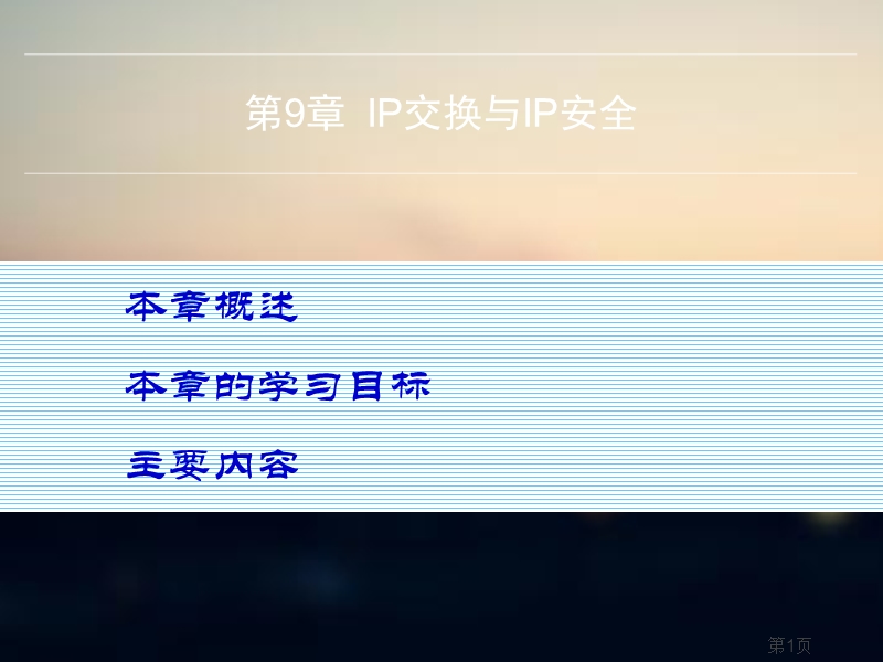 第9章-ip交换与ip安全.ppt_第1页