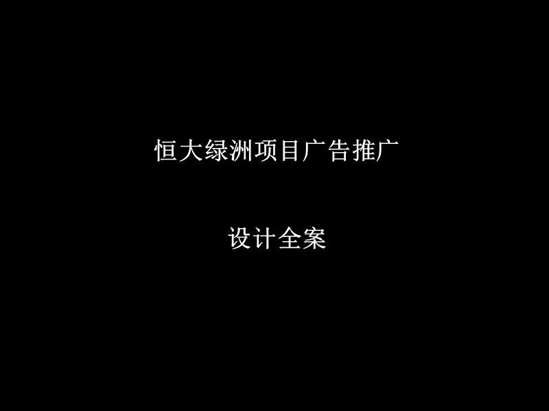 西安恒大绿洲项目广告推广设计案.ppt_第1页