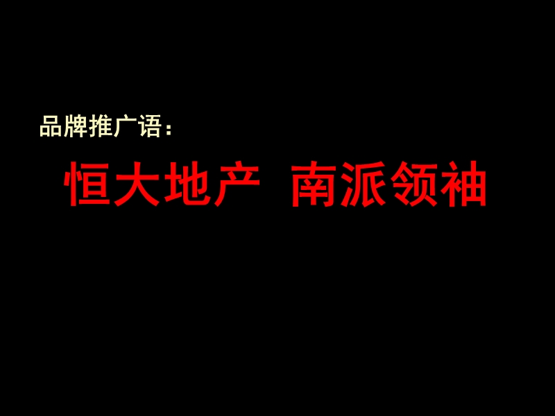 西安恒大绿洲项目广告推广设计案.ppt_第3页