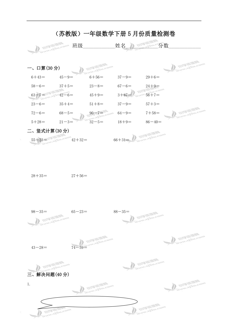 （苏教版）一年级数学下册5月份质量检测卷.doc_第1页