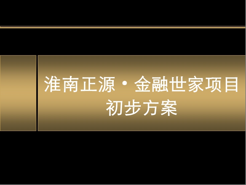 2010年淮南山南新区“正源·金融世家”项目初步方案139p.ppt_第1页