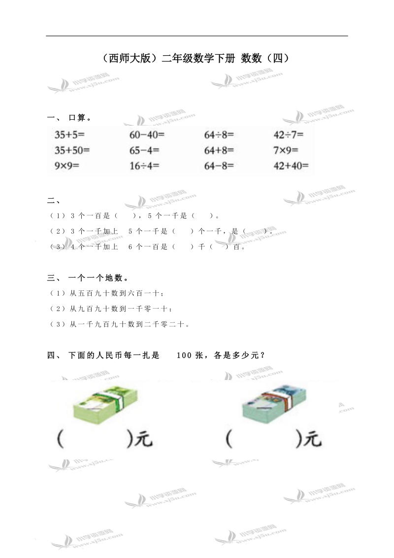 （西师大版）二年级数学下册 数数（四）.doc_第1页