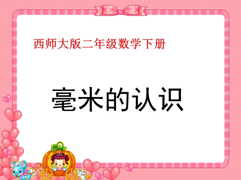 （西师大版）二年级数学下册课件 毫米的认识.ppt_第1页