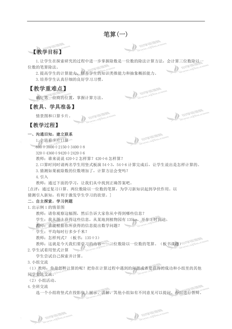 西师大版三年级数学下册教案 笔算（一）.doc_第1页