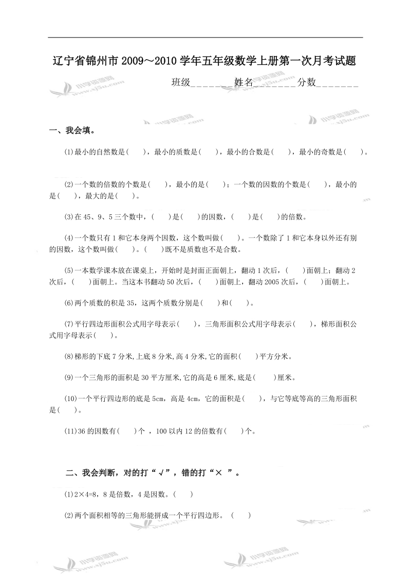 辽宁省锦州市学年五年级数学上册第一次月考试题.doc_第1页