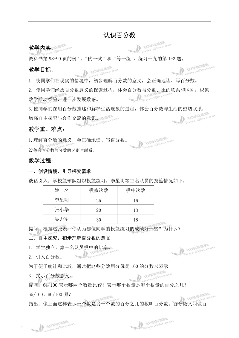 （苏教版）六年级数学上册教案 认识百分数 1.doc_第1页