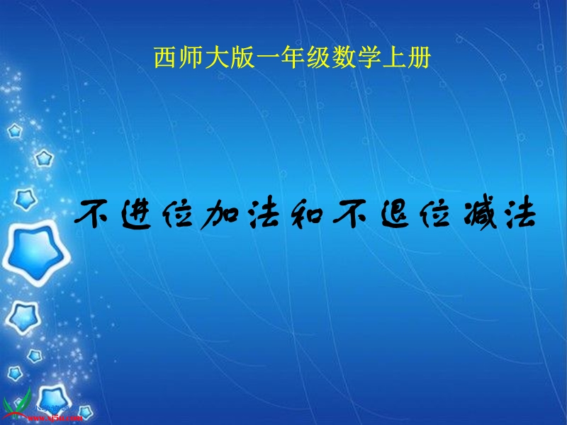 （西师大版）一年级数学上册课件 不进位加法和不退位减法 2.ppt_第1页