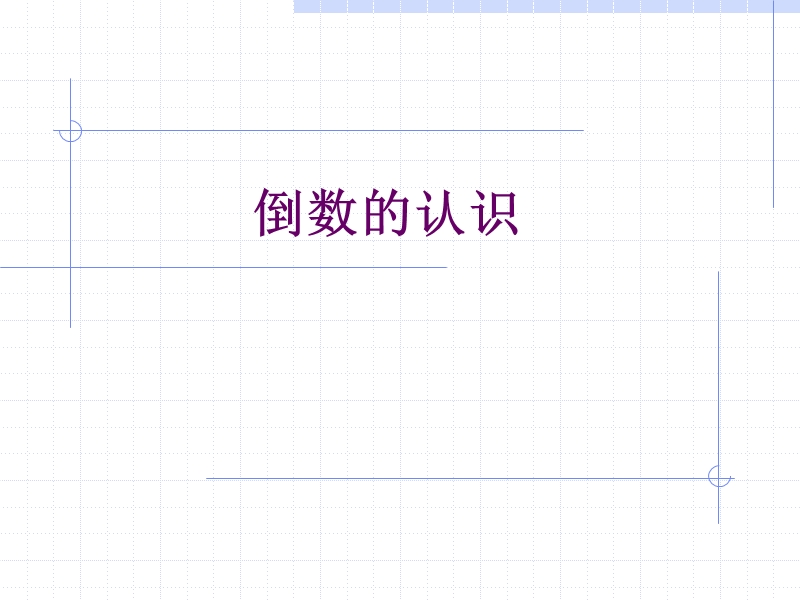 （西师大版）六年级数学课件 倒数的认识2.ppt_第1页