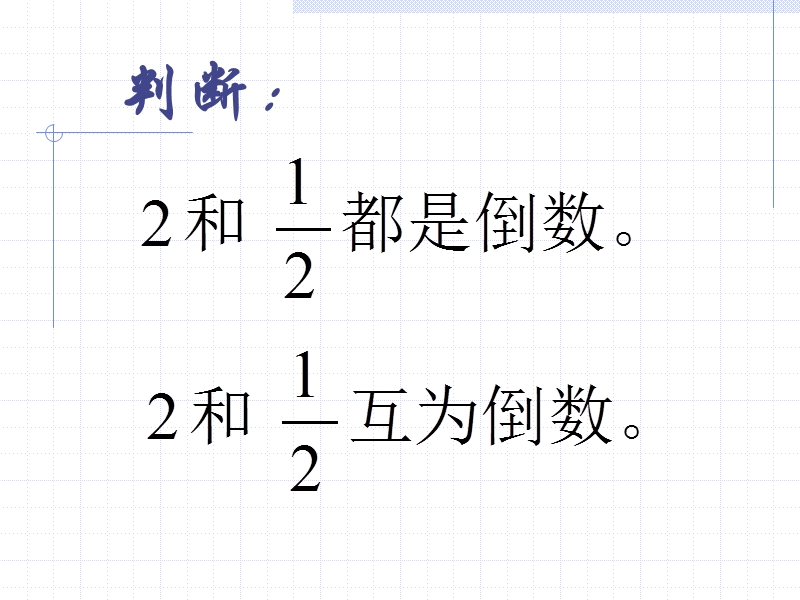 （西师大版）六年级数学课件 倒数的认识2.ppt_第2页