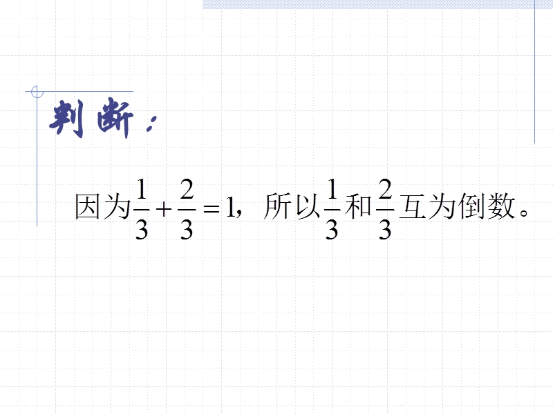 （西师大版）六年级数学课件 倒数的认识2.ppt_第3页