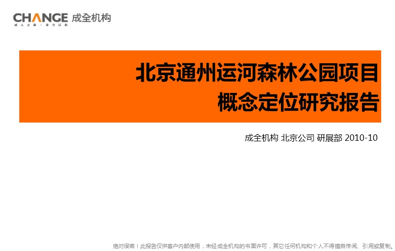 2010北京通州运河森林公园项目概念定位研究报告40p.ppt_第1页