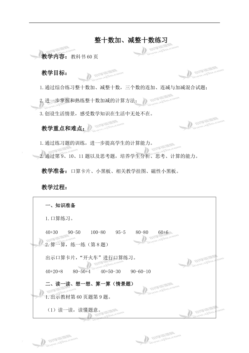 （人教新课标）一年级数学下册教案 整十数加、减整十数练习 2.doc_第1页