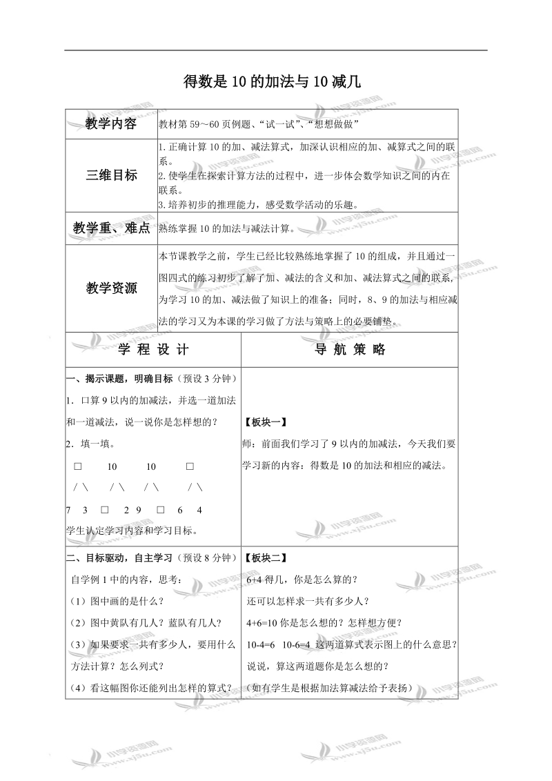 （苏教版）一年级数学上册教案 得数是10的加法与10减几.doc_第1页