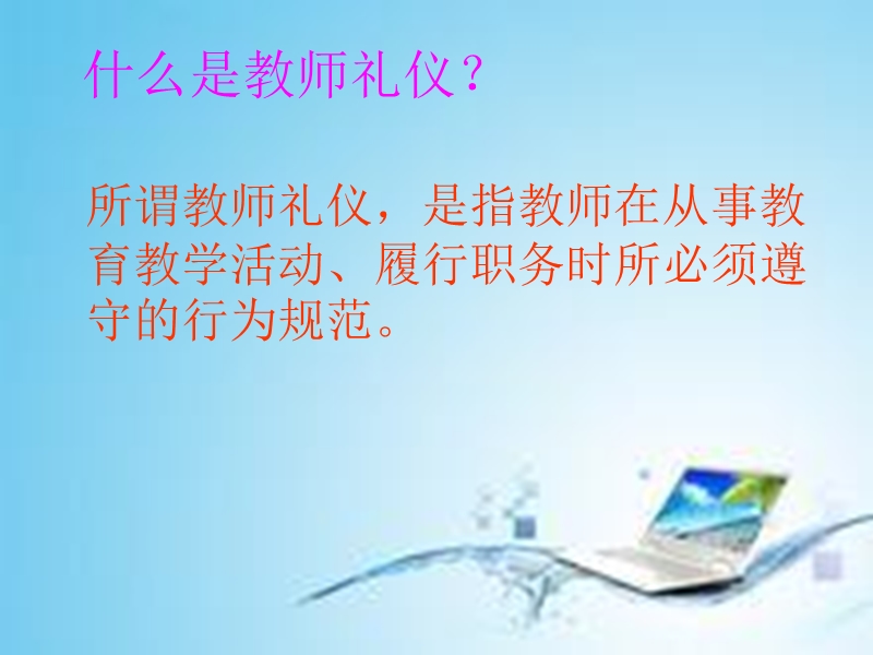 幼儿园教师礼仪培训.ppt_第3页