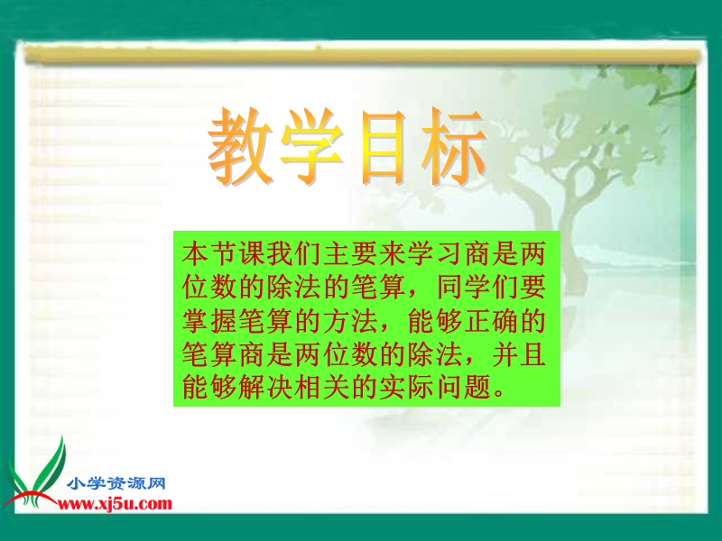 （西师大版）四年级数学上册课件 商两位数的笔算除法.ppt_第2页