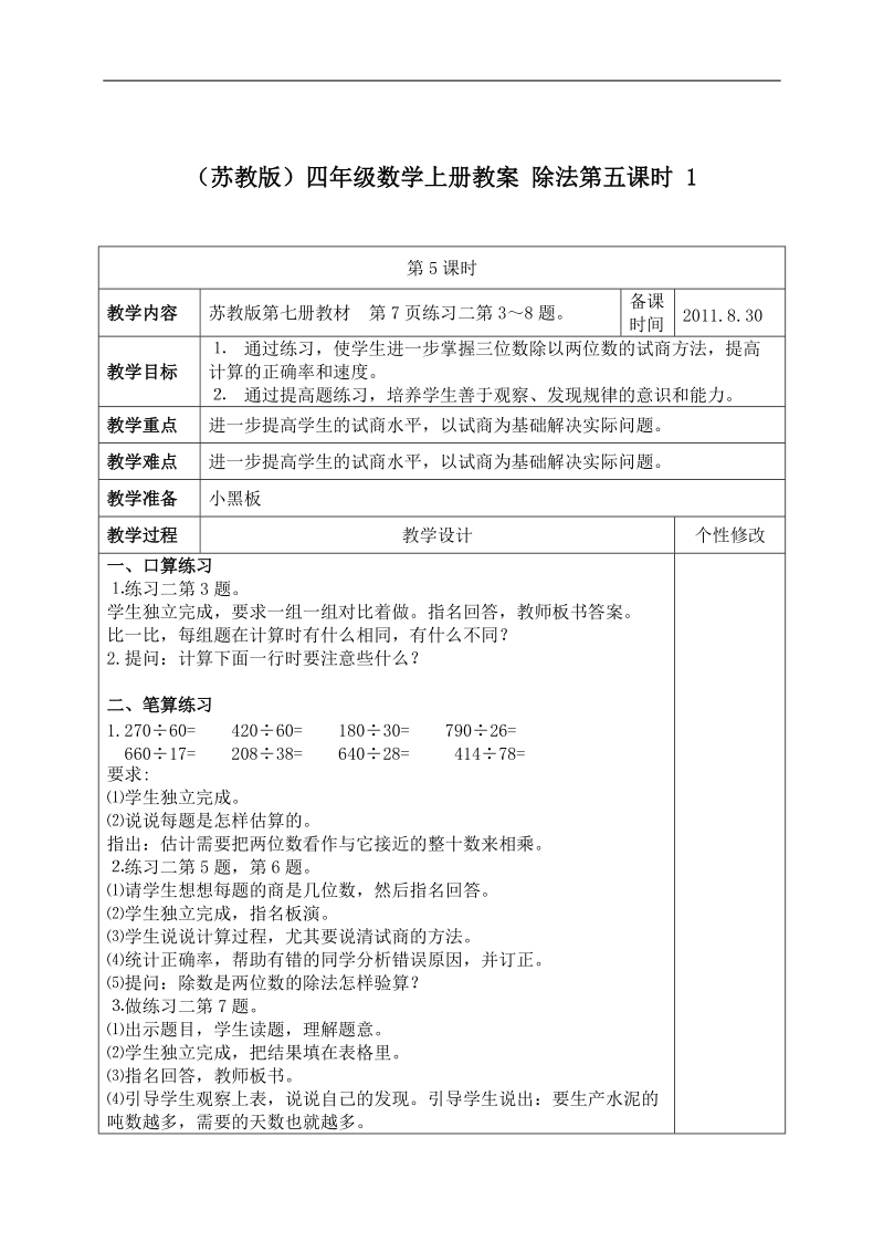 （苏教版）四年级数学上册教案 除法第五课时 1.doc_第1页